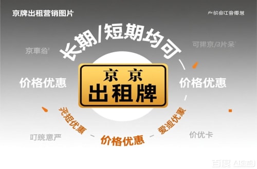 标牌阁北京车指标公户转让公司二手车转让：隐藏的风险与应对