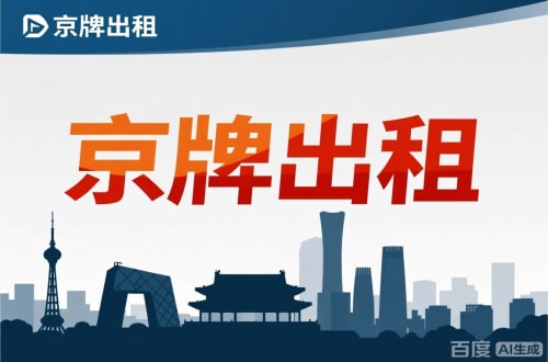 标牌阁北京公户新能源指标出租价位，2025年真实浮动因素解析