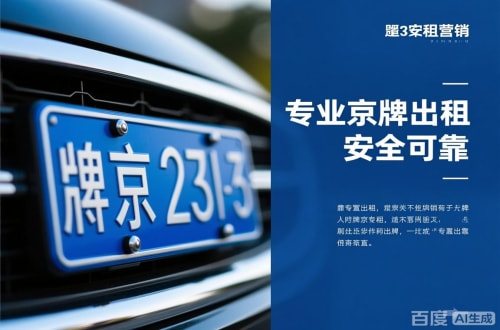 标牌阁北京公户京牌转让出售：隐藏的风险与应对