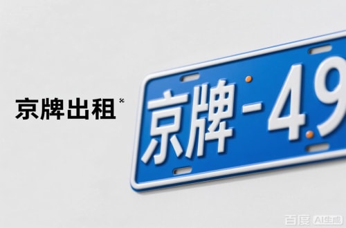 标牌阁北京车牌转让：隐藏的5个风险陷阱