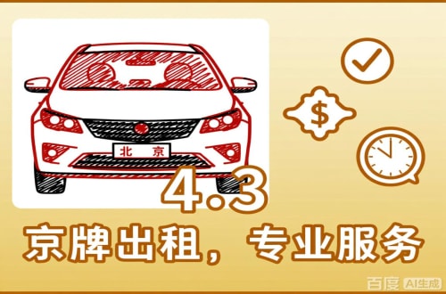 标牌阁北京公户车过户到个人手续，这几点不搞懂白跑趟