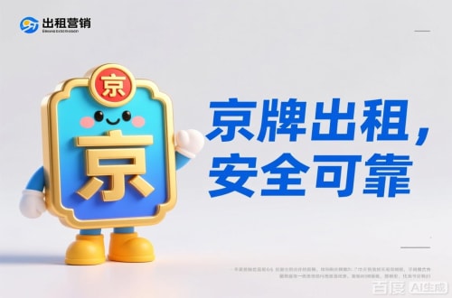 标牌阁北京公户车牌照转让报价：隐藏的坑与真实的价