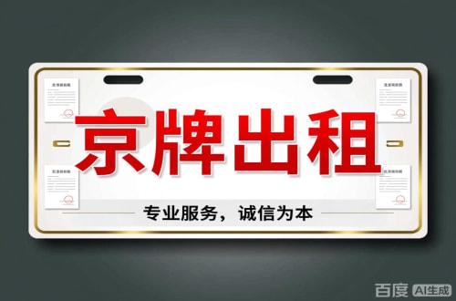 标牌阁2026北京公户车牌一拖四五行情大曝光
