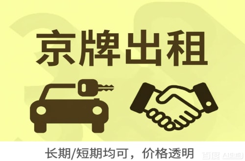 标牌阁北京车牌转让：公户指标出租的潜规则与真实成本