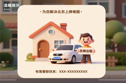 标牌阁北京汽车指标公户租赁公司：隐藏的风险与应对