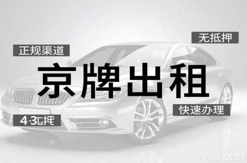 标牌阁北京车牌出租的潜规则：3年和5年的坑不一样