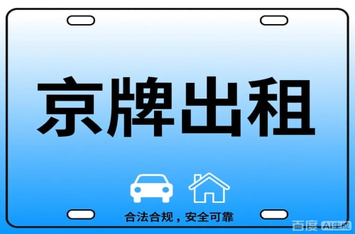 标牌阁北京公司户车牌能转给个人吗？这三点必须搞清楚