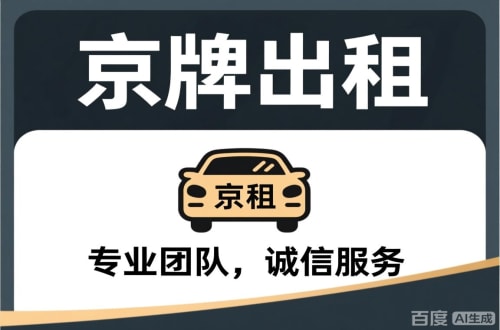 标牌阁个人怎么转让北京公户车牌指标？合法途径全解